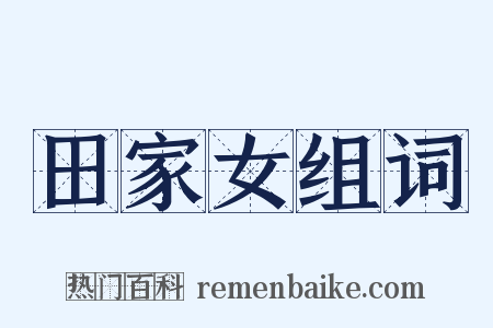 田家女组词是什么意思的图片